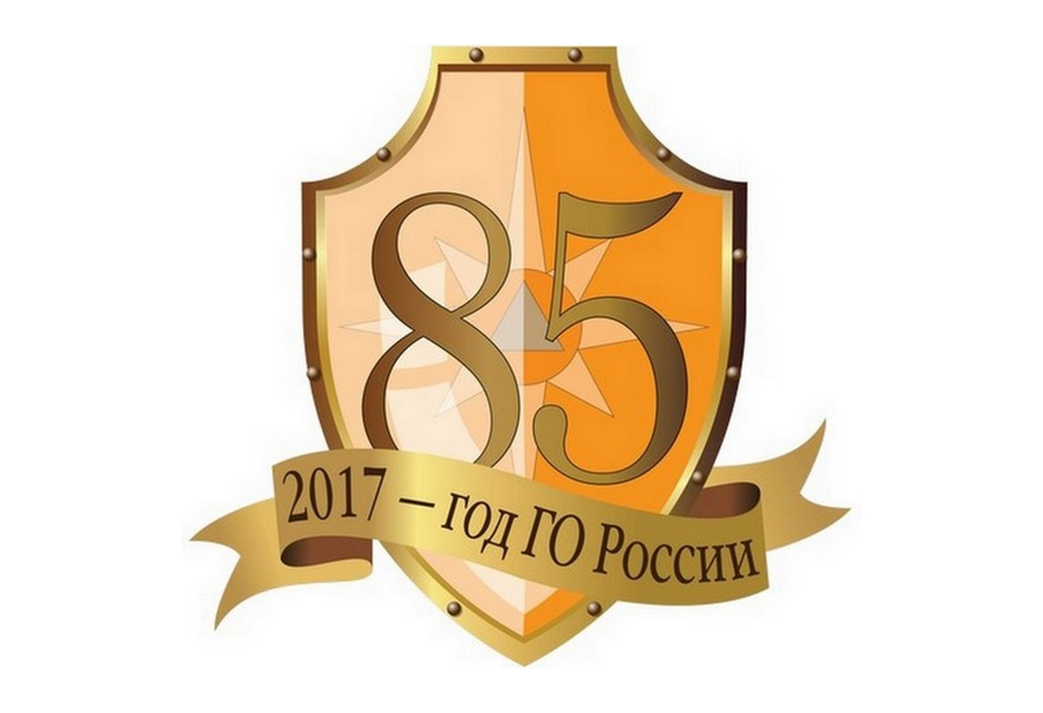 Гражданской обороне России - 85 лет!