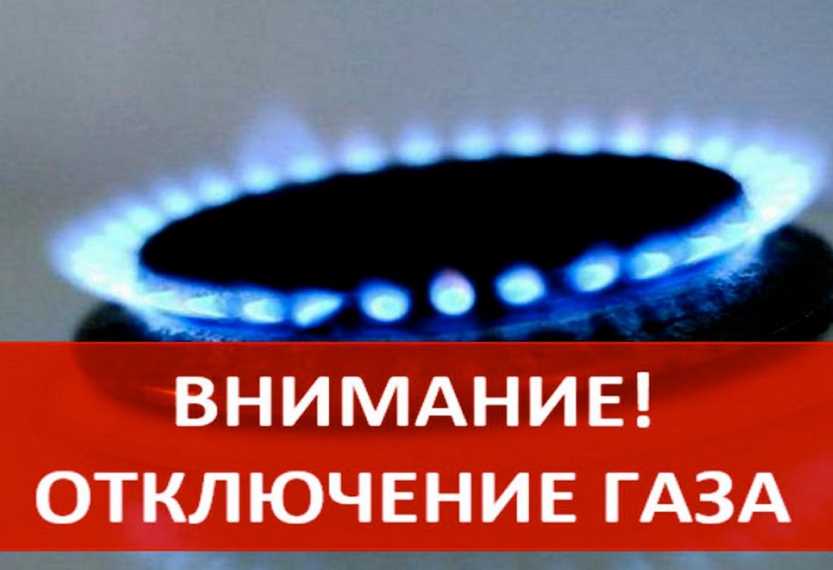 Отключение газоснабжения.