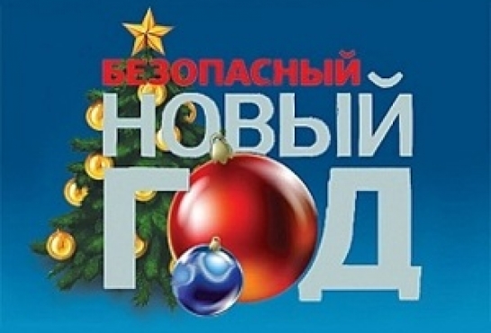 Правила пожарной безопасности в период проведения новогодних праздников