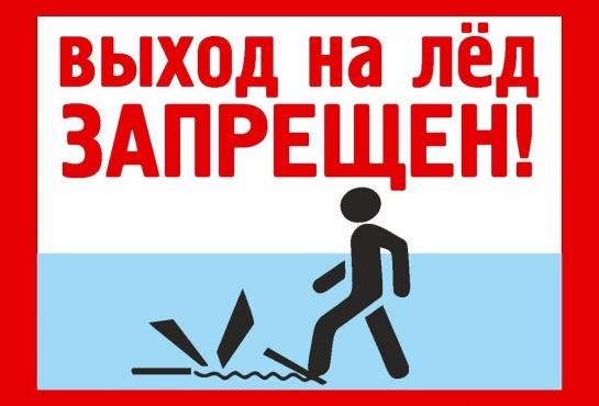 Безопасность на льду.