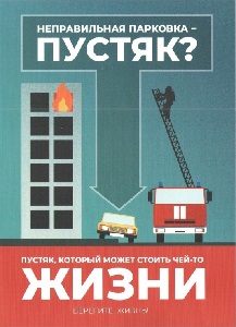 Памятка-информация по обеспечению беспрепятственного проезда пожарной и специальной техники и правилам парковки автотранспорта на внутридворовой территории многоквартирных жилых домов