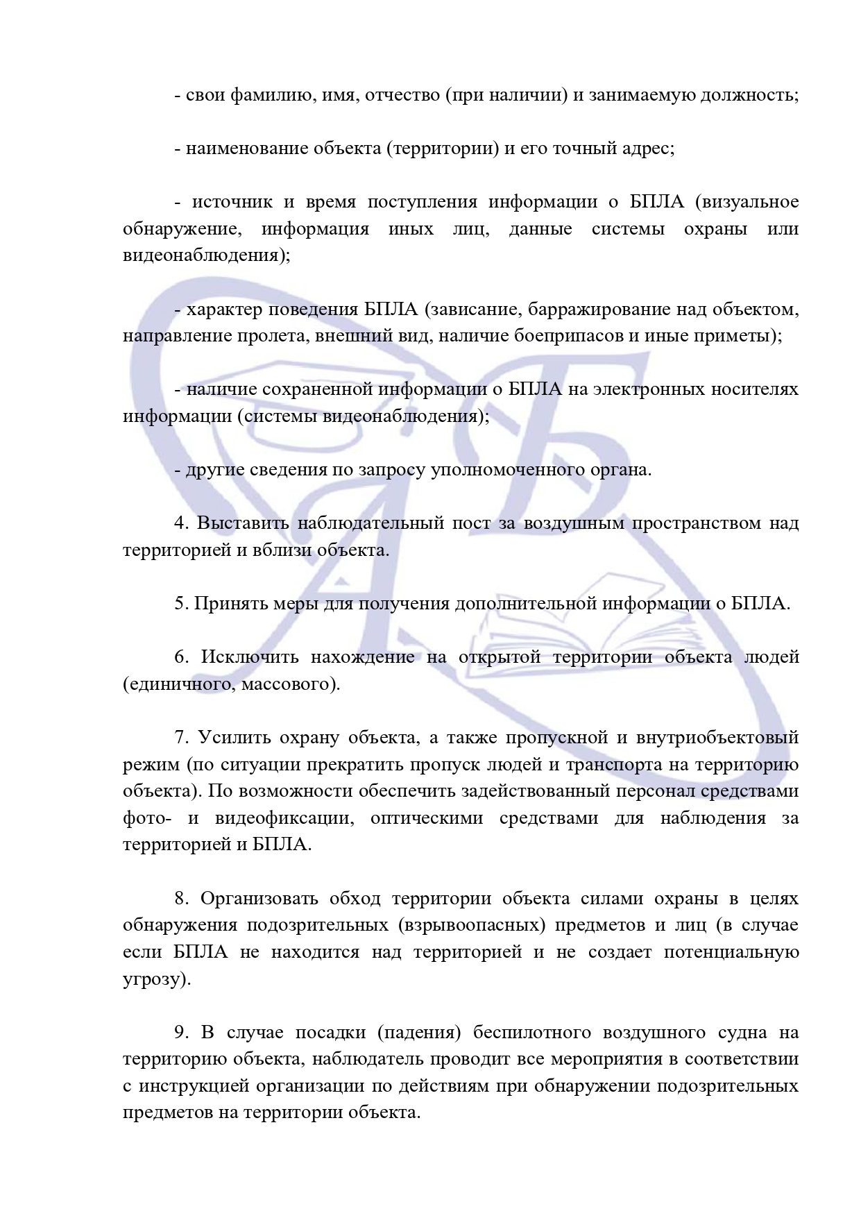 Инструкция о порядке действий при обнаружении БПЛА_page-0002.jpg