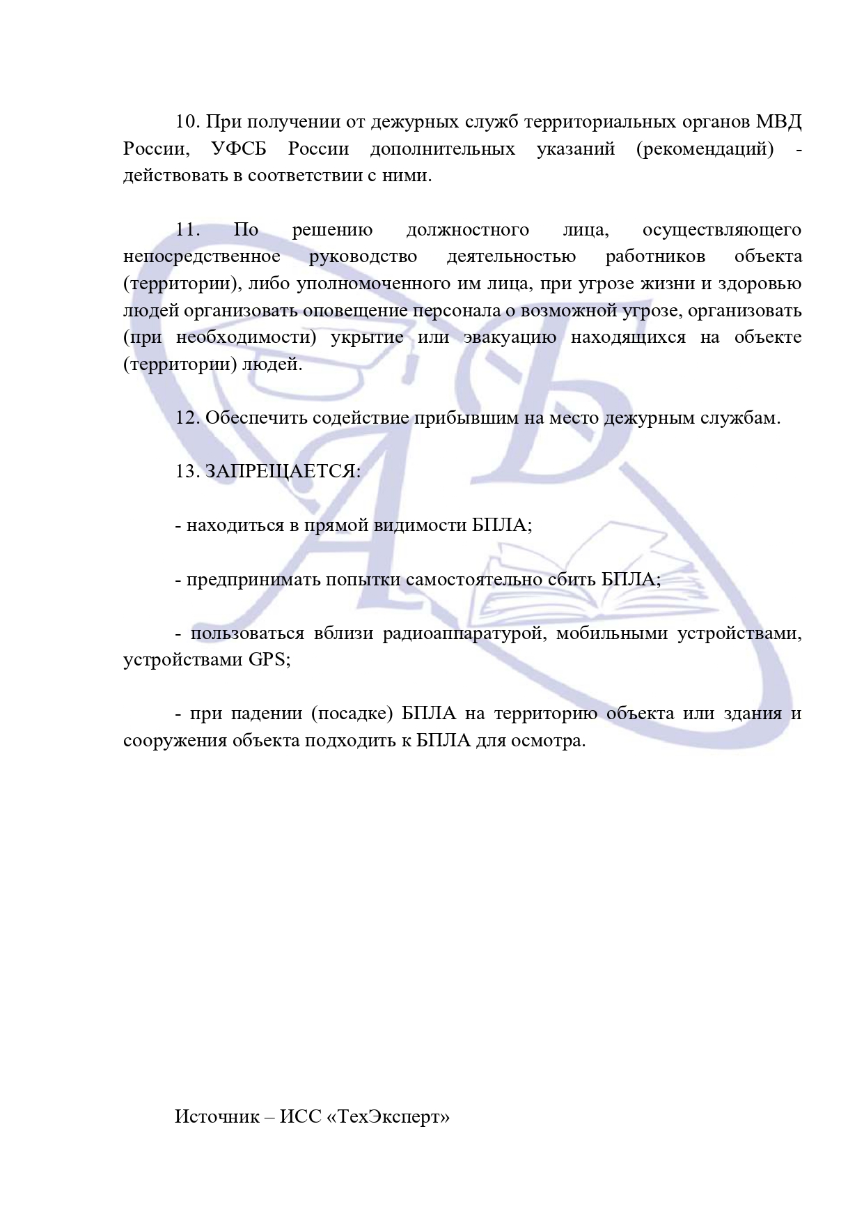 Инструкция о порядке действий при обнаружении БПЛА_page-0003.jpg