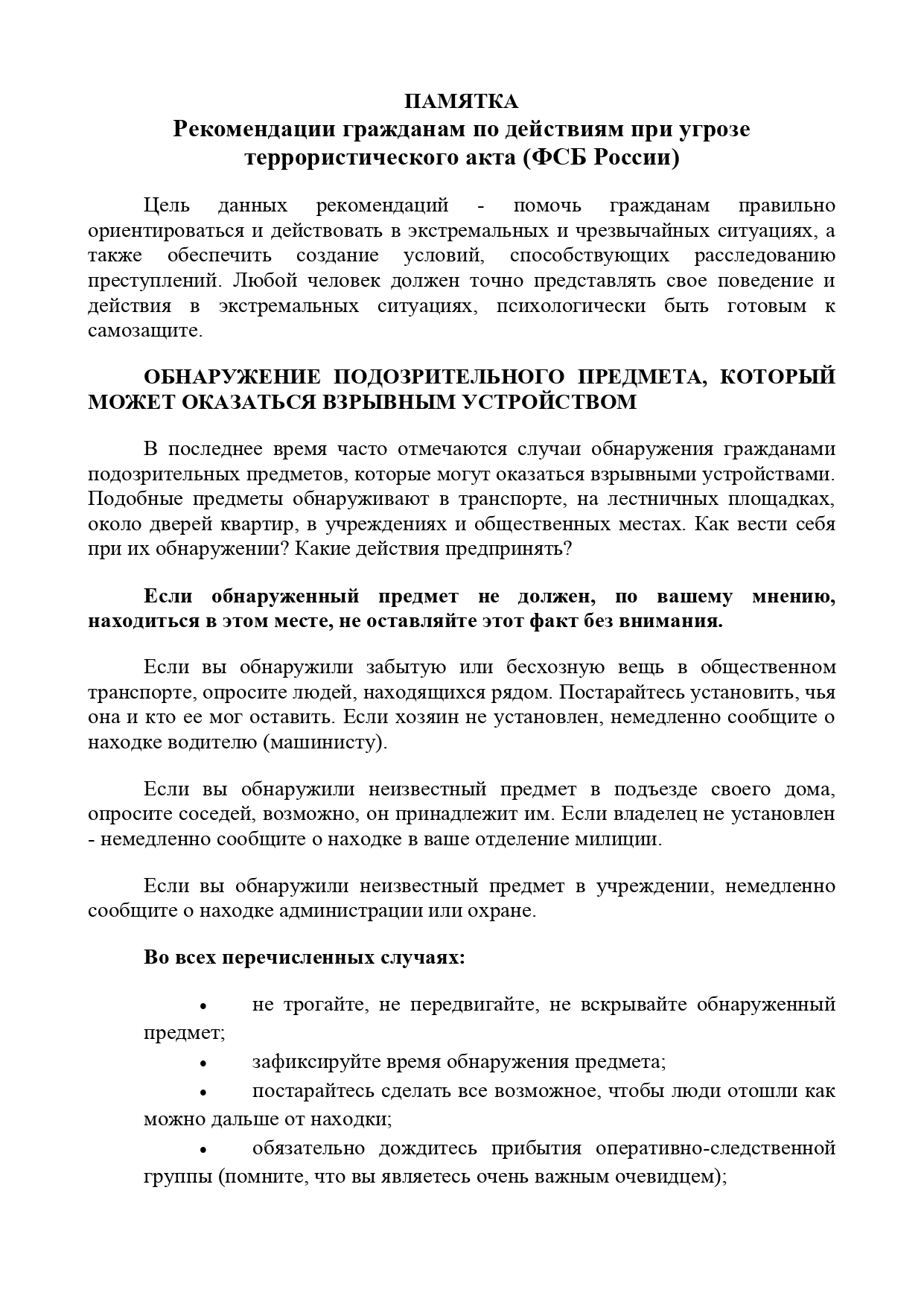 ПАМЯТКА Рекомендации при совершении террорист. акта_page-0001.jpg