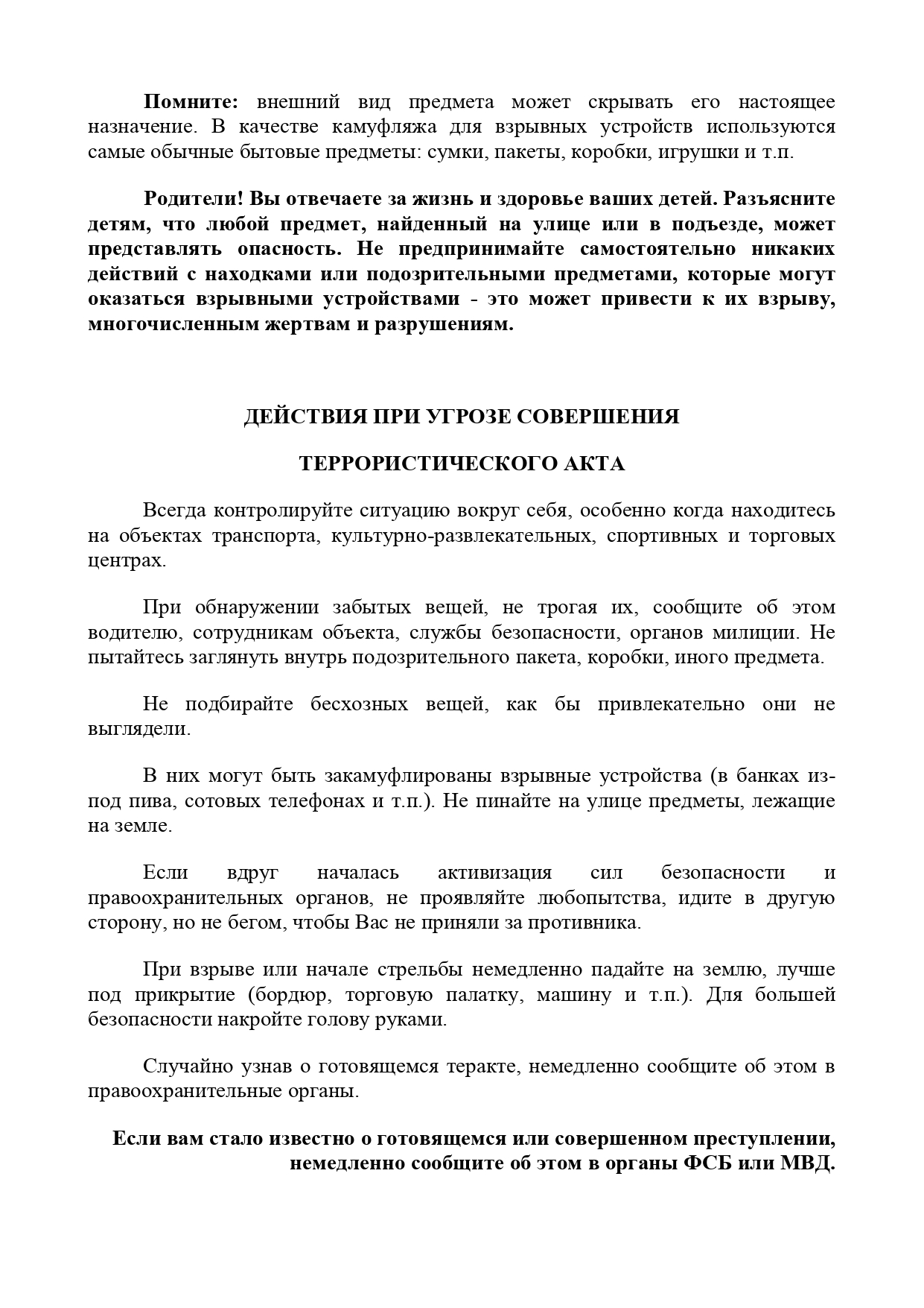 ПАМЯТКА Рекомендации при совершении террорист. акта_page-0002.jpg