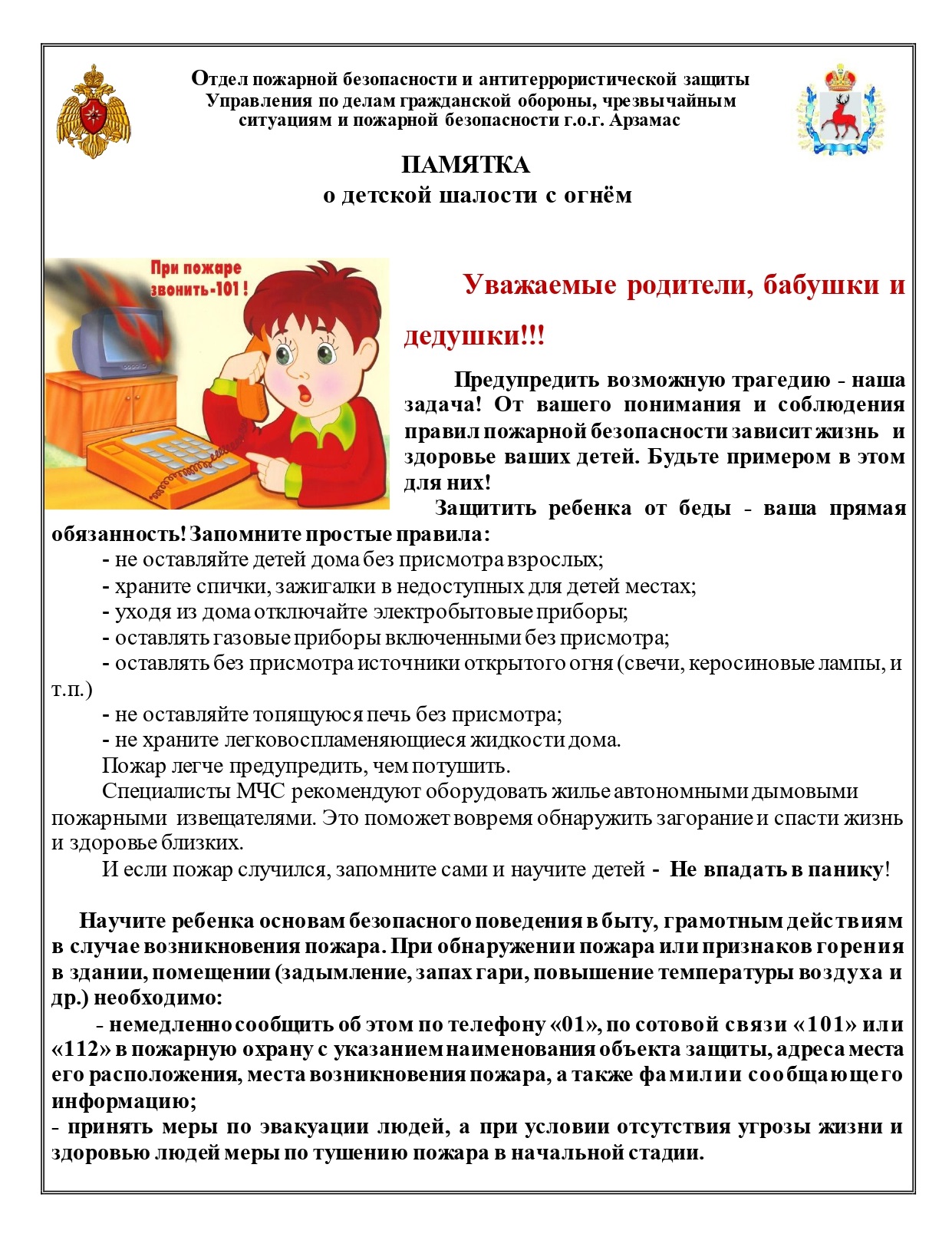 Памятка о детской шалости_page-0001.jpg